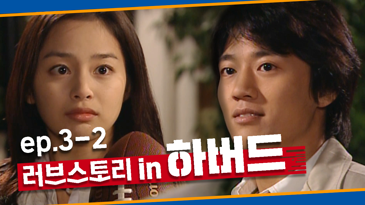 [러브스토리 인 하버드] 수인의 입술에 터치다운! │Ep.3-2 - kakaoTV [러브스토리 인 하버드] 수인의 입술에 터치다운! │Ep.3-2
