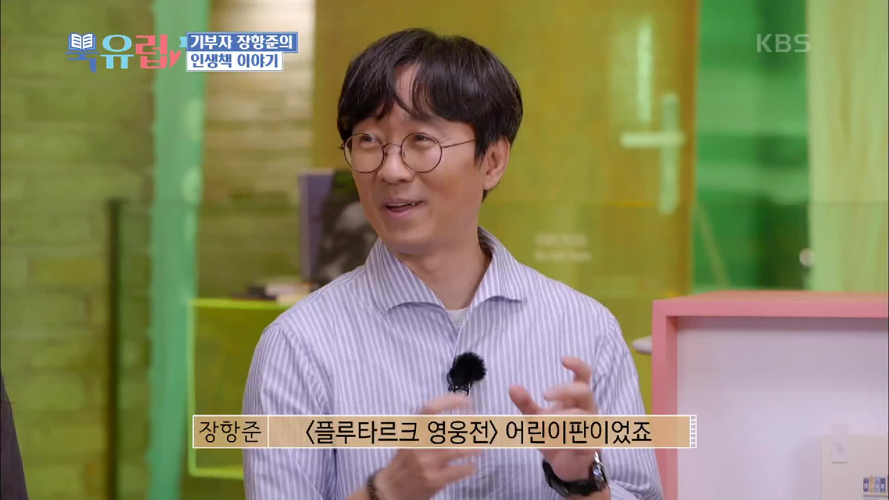 장항준 감독이 추천하는 첫 번째 인생책은?