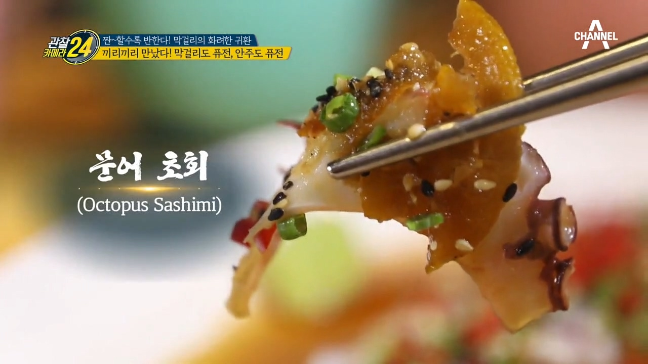 예쁜 것들은 끼리끼리 어울린다?! 막걸리 칵테일의 찰떡궁합 퓨전 안주