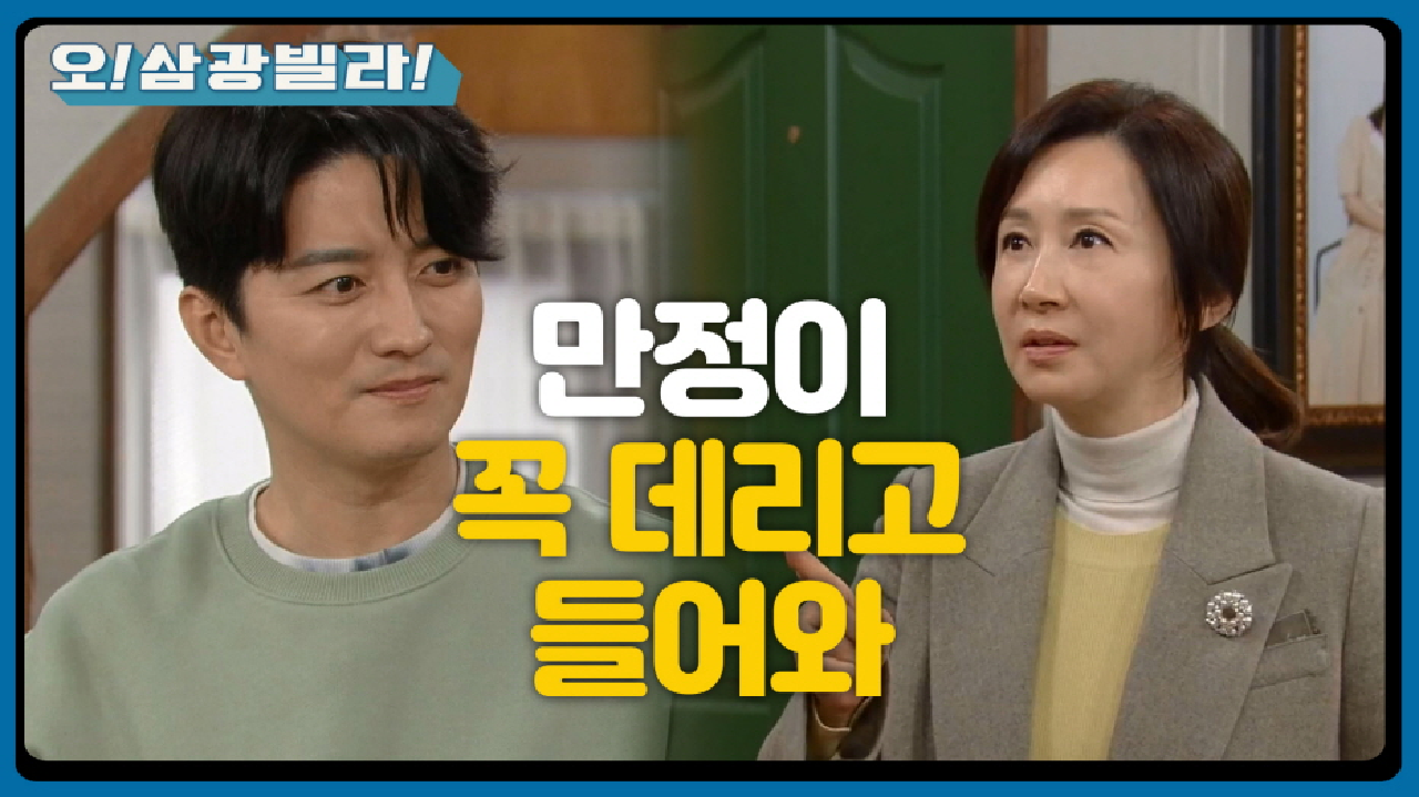 ＂만정이 꼭 데리고 들어와＂ 먼저 마음을 열고 다가가는 전인화... 의미심장한 말을 하는 인교진! | KBS 210124 방송