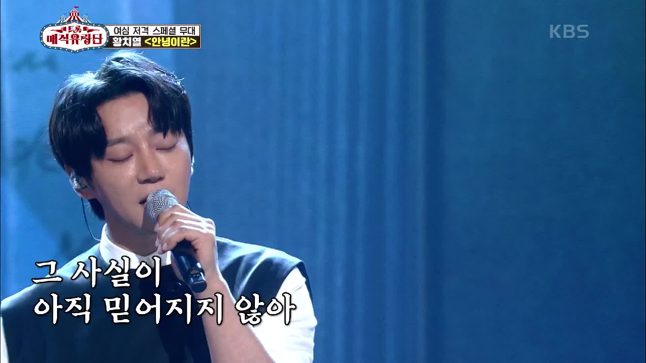 여심을 저격하는 그의 목소리ㅠㅠ ‘황치열 - 안녕이란’ | KBS 210519 방송