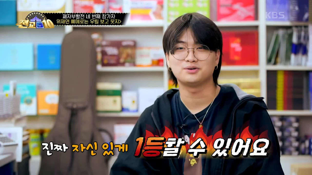 운명의 곡을 만난 위재연 군?! 넘치는 자신감의 비밀은?