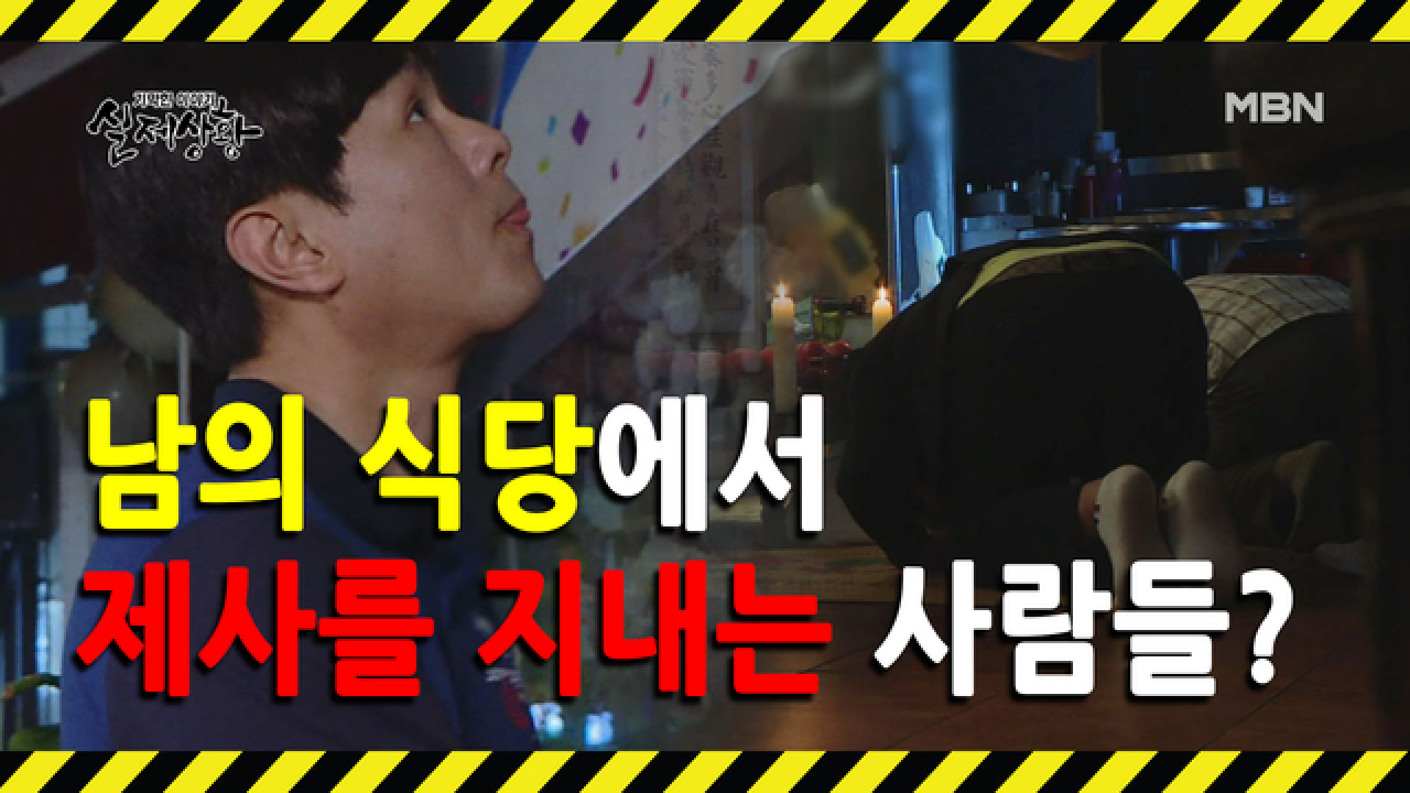 (실제상황) 남의 식당에 몰래 들어와 제사를 지내는 사람들?