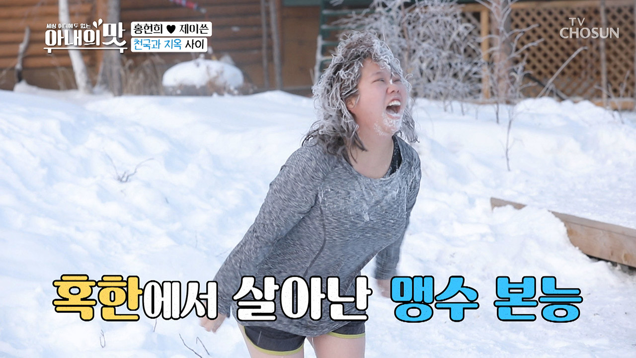 영하 30도에서 살아난 맹수? ㅋㅋ 낭만·달콤함 없음!