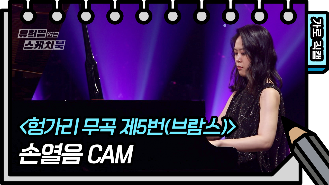 [유없스 직캠] 손열음 -헝가리무곡제5번(브람스) (Yeol Eum Son FAN CAM)