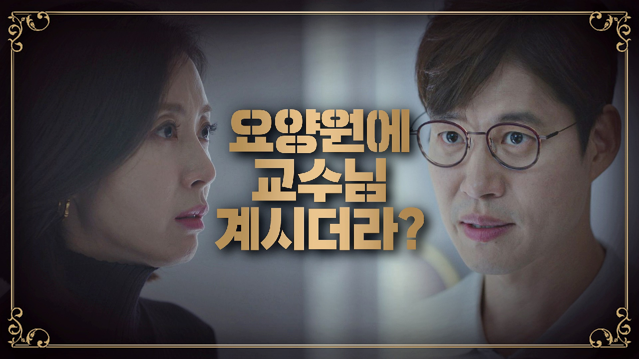 요양원에 있는 '한 교수 부인' 이야기에 굳어버린 송윤아…