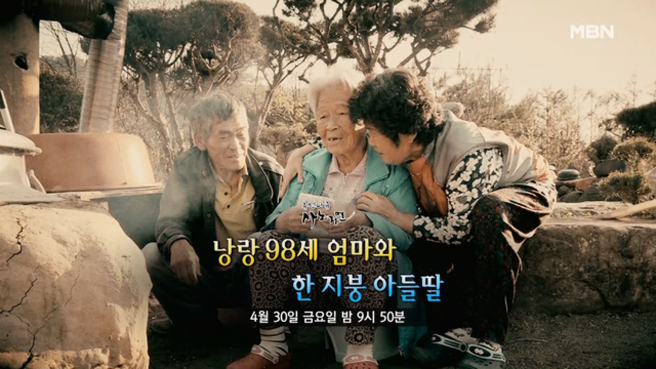 ＜480회＞ 낭랑 98세 엄마와 한 지붕 아들딸 MBN 210430 방송 - kakaoTV ＜480회＞ 낭랑 98세 엄마와 한 지붕 아들딸 MBN 210430 방송
