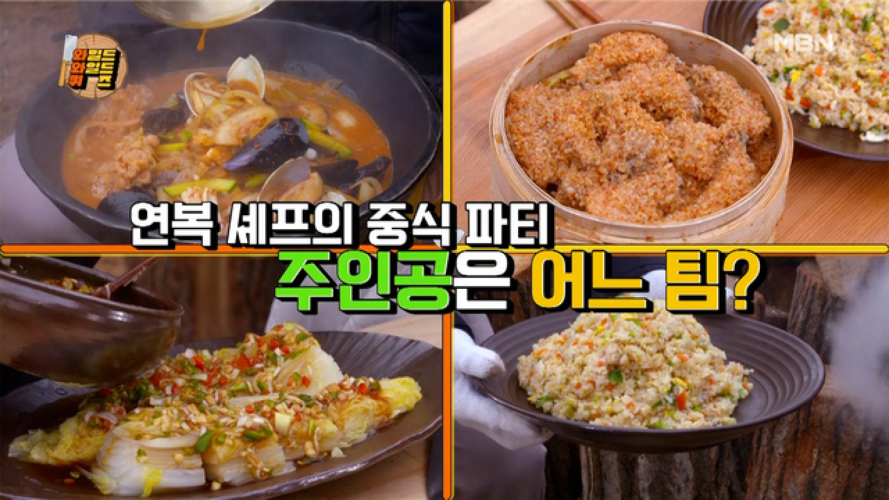 재료만 봐도 음식이 그려지는 중식 재료! 연복's 중식 파티에 초대될 팀은 과연?! MBN 210330 방송