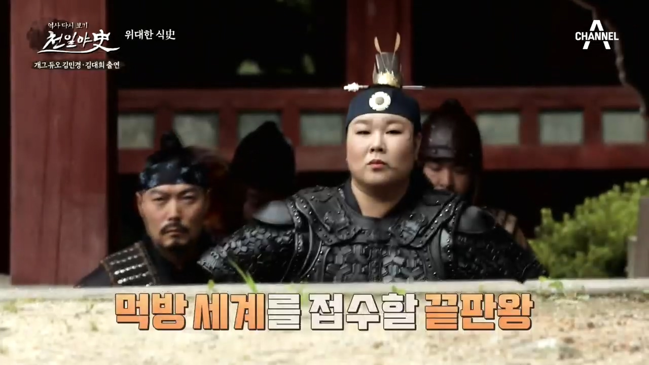 [위대한 식史] 먹방세계를 접수하러 그녀가 왔다!? 먹신 '김민경...