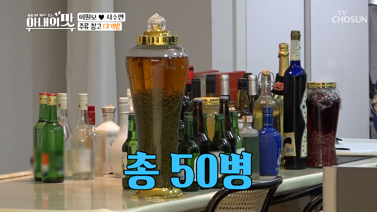 술만 50병..ㄷㄷ 필모네 ✦주류 창고 대개방✧ TV CHOSUN 210302 방송