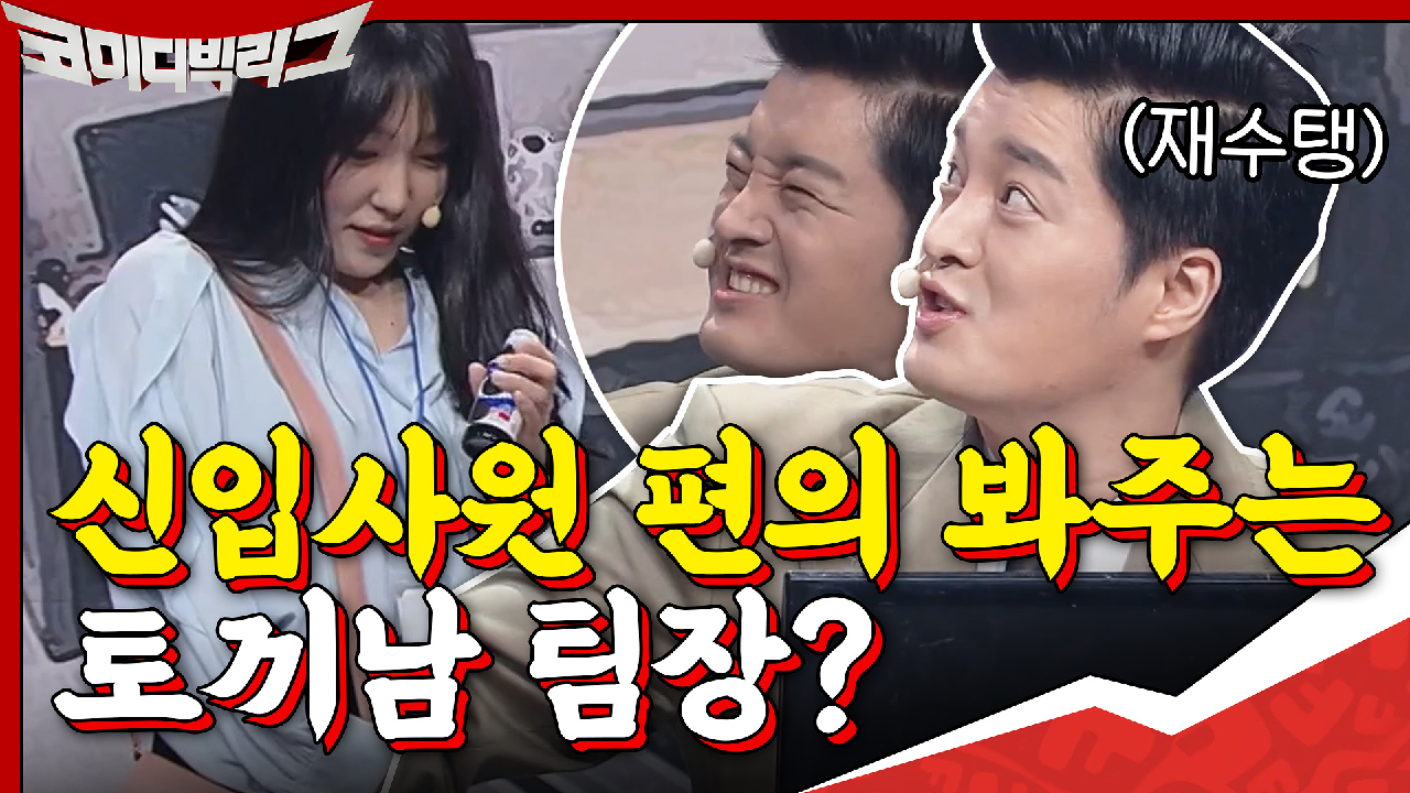 신입사원 편의 봐주는 토끼남 팀장? 완전 재수탱