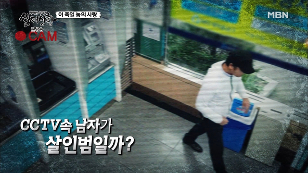 드디어 밝혀지는 CCTV 속 용의자의 정체!