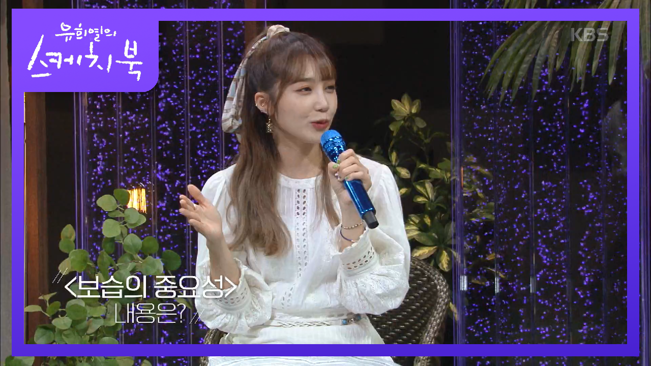 권정열과의 작업으로 사람들의 궁금증을 유발시킨 보습의 중요성 의 내용은??