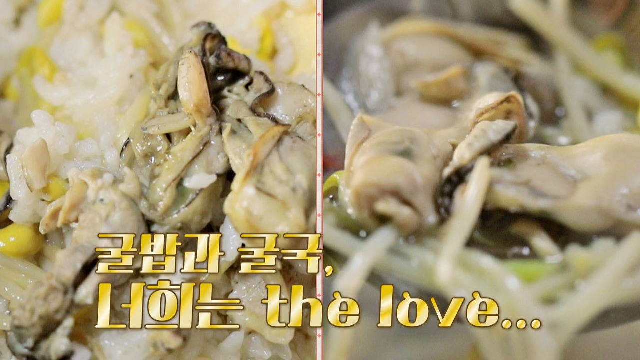 집에서 쉽게 따라 하는 &#39;굴국&amp;굴밥&#39;, 오늘 점심 메뉴 당첨!