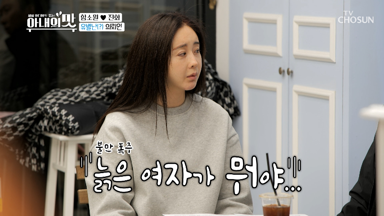 “늙은 여자가 뭐야” 짠소원만 모르는 포인트 ?