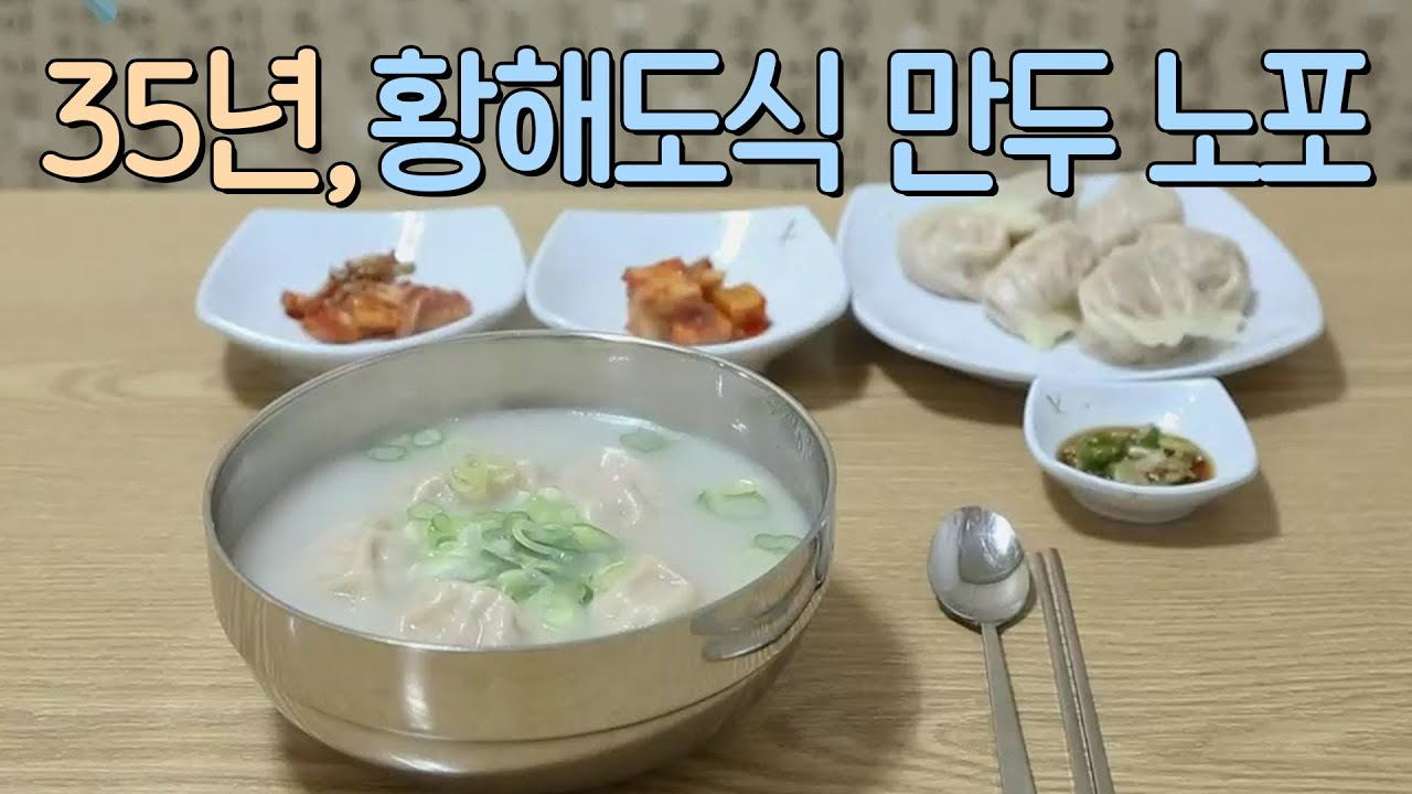 2대 째 한결 같은 맛♥ 경기 부천 35년 황해도식 김치만두 노포 | KBS 210125 방송 - kakaoTV 2대 째 한결 같은 맛♥ 경기 부천 35년... 