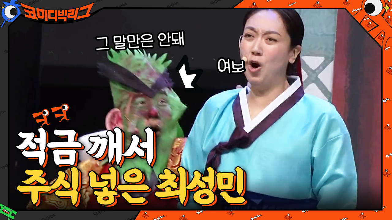 최성민 속마음 통역? ＂여보 나 적금 깨서 주식 넣었어....＂ | tvN 210214 방송