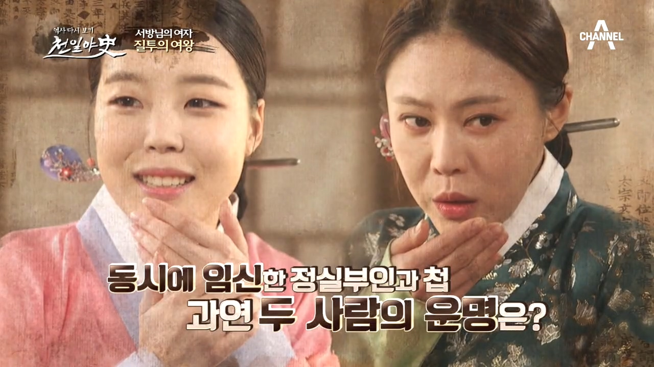 동시에 임신한 정실부인과 첩! 알고보니 거짓 임신이었던 경비...?