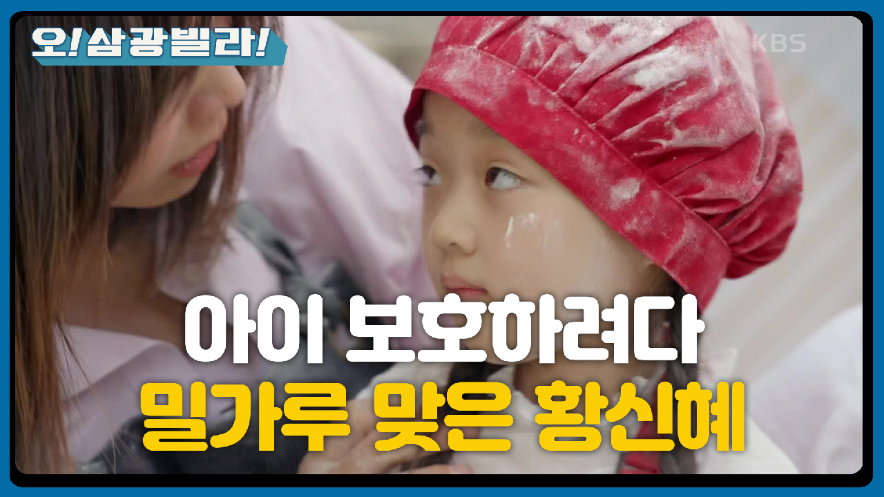 ※비상※ 아이 보호하려다 밀가루 잔뜩 맞은 황신혜! ＂대표님...! 대표님!＂
