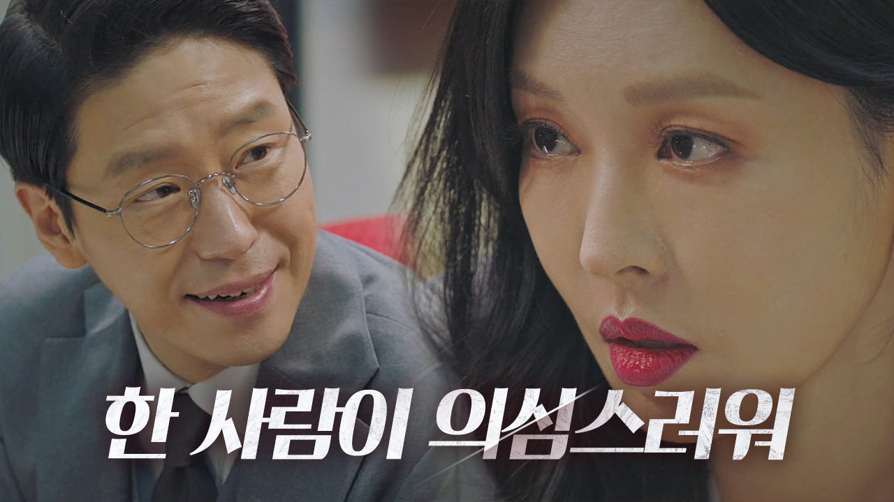 “당신 와이프” 김소연, 엄기준에게 전한 유력한 협박범 후보!