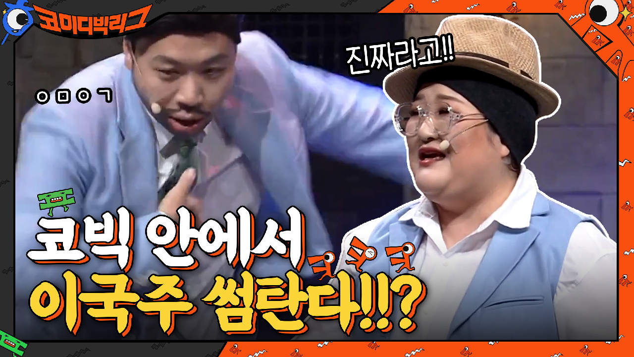 여러분 편견 없이 들으세요... 코빅 안에서 국주씨 좋아하는 사람 몇 명 있습니다....