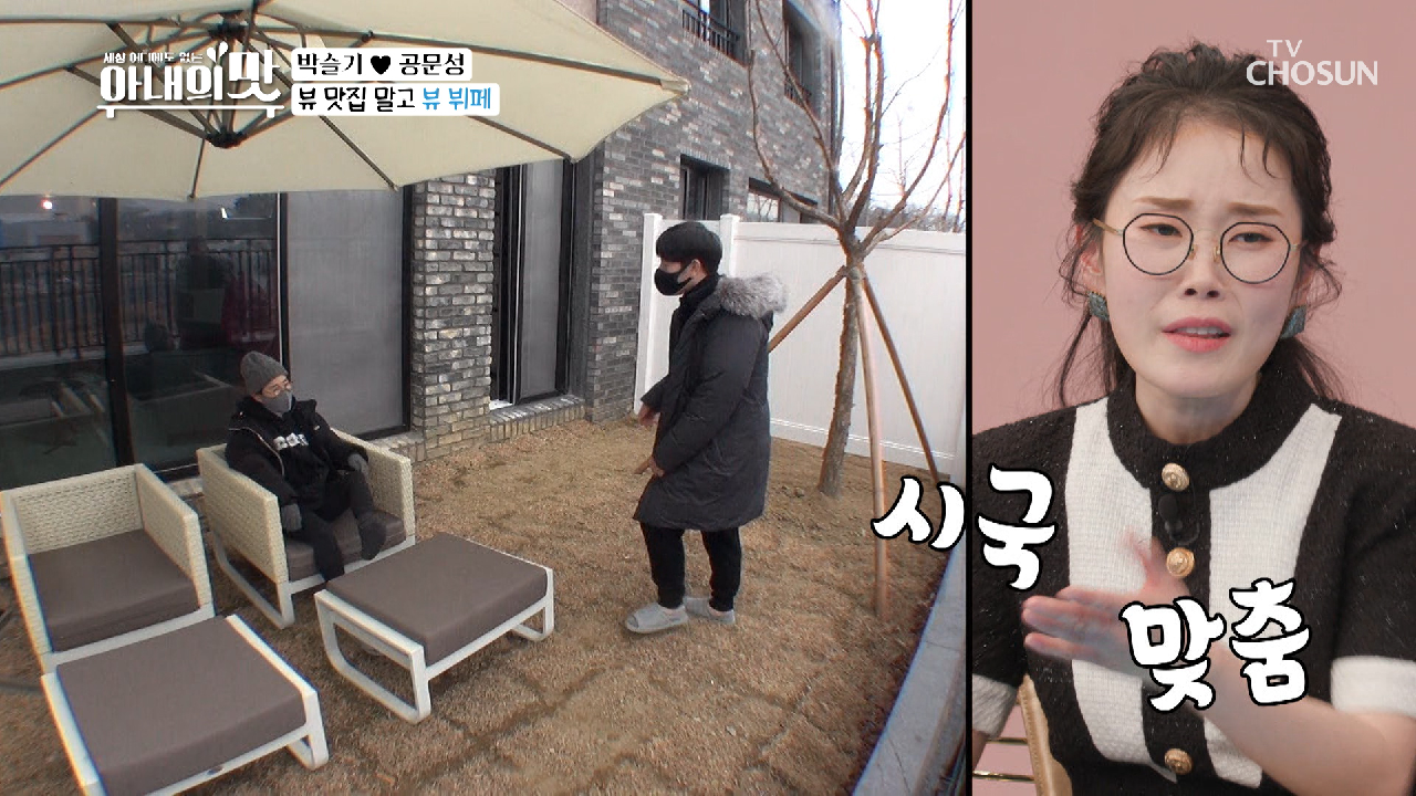 슬기부부 마음에 쏙~ 드는 뷰 맛집? TV CHOSUN 210105 방송