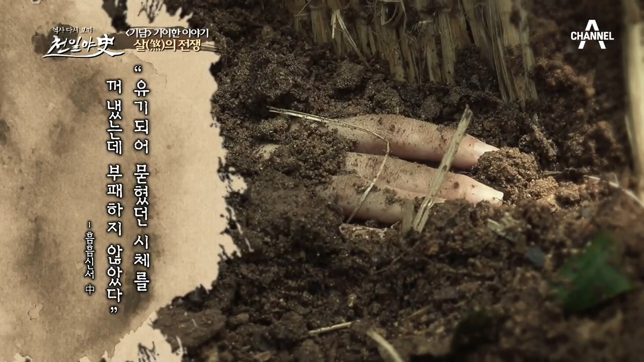 [여인이 살(煞)을 쏘는 이유] 죽어서도 썩지 못한 여인의 한!