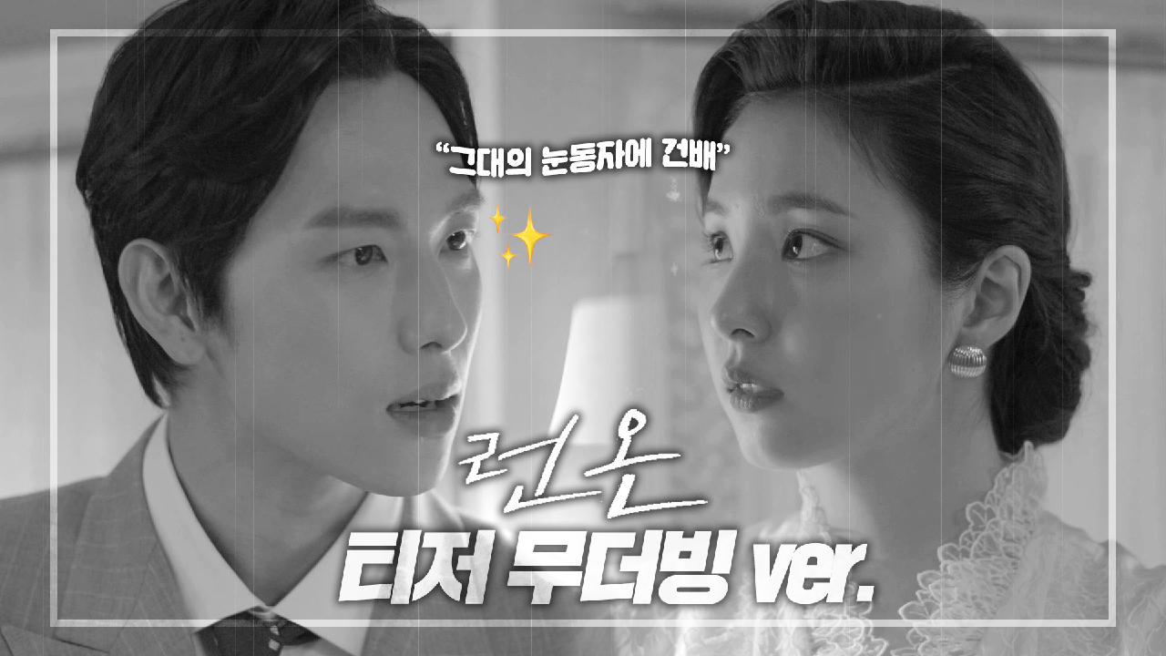 [티저 무더빙 ver.] 화제의 카사블랑카신? 임시완X신세경 비주얼 포텐 터진 ＜런 온 RUN ON＞ 티저 비하인드!