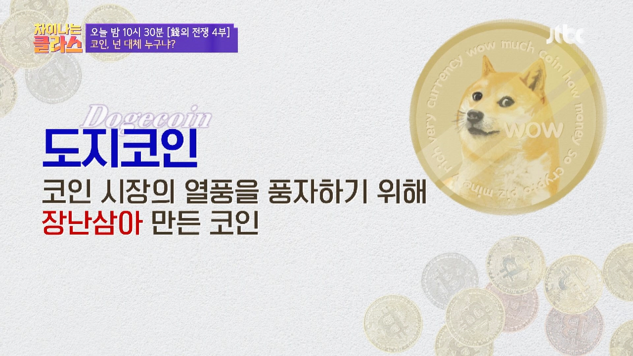 다음연예 | [선공개] 귀여운 얼굴의 도지 코인, 도대체 어떤 코인일까? - 차이나는 클라스 218회