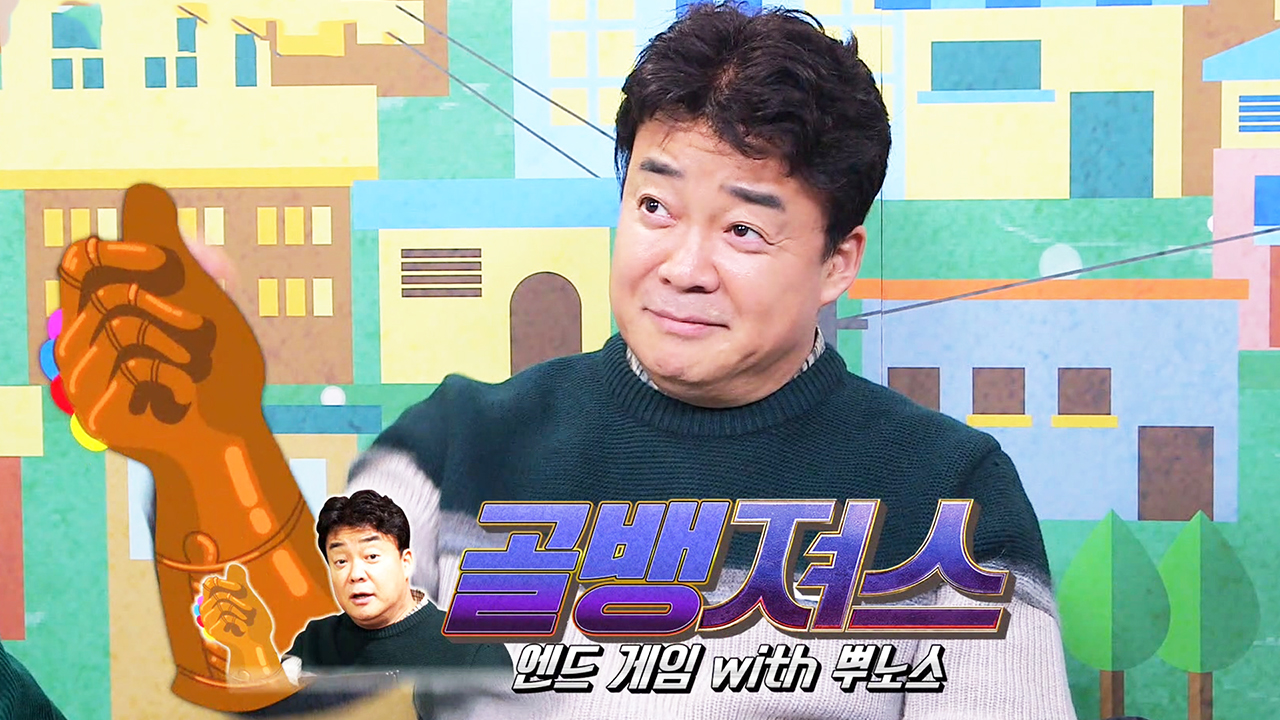 ‘뿌노스’ 백종원, 핑거 스냅으로 골뱅이 소멸 계획 짜기☆