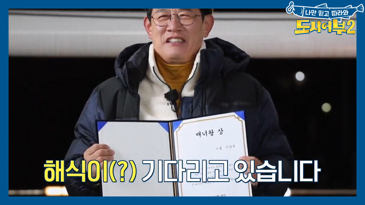 ＂나 감성돔 2cm 잡았어ㅋㅋㅋ＂ 제1회 매너왕으로 뽑힌 이.경.규~!