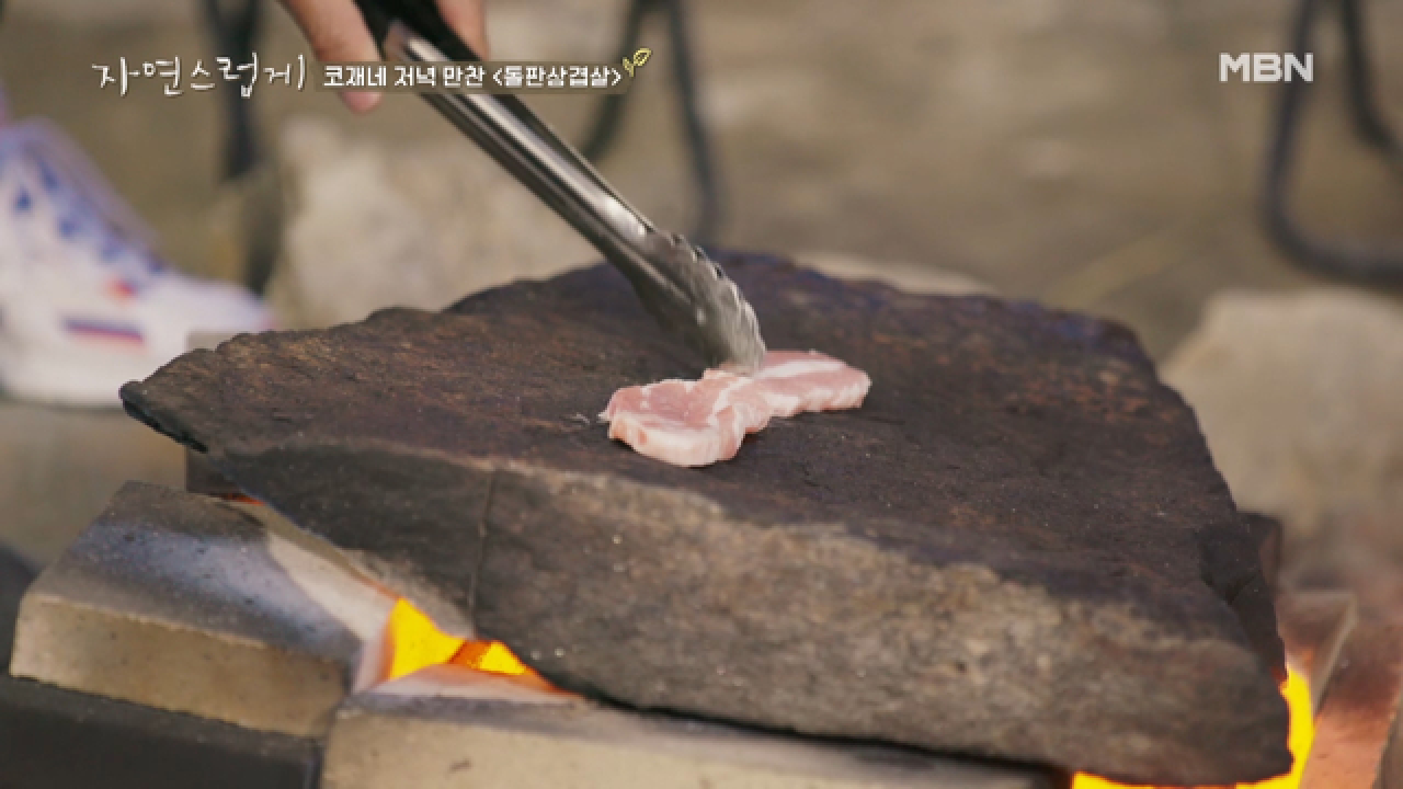 ‘이번엔 기필코 성공하리’ 코재의 돌판 삼겹살 도전기