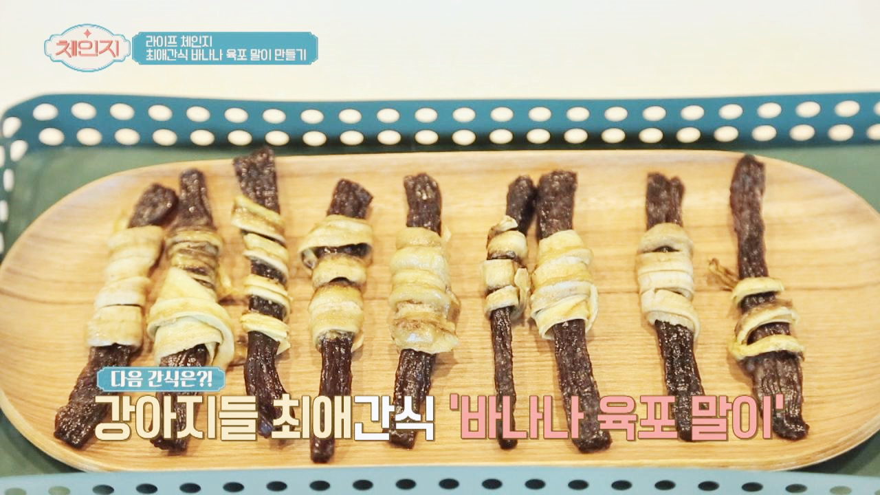 강아지들 최애간식 &#39;바나나 육포 말이&#39; 레시피♬