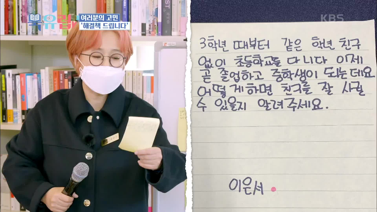 어린이들과의 특별한 시간! 여러분의 고민 해결책 드립니다 | KBS 21...