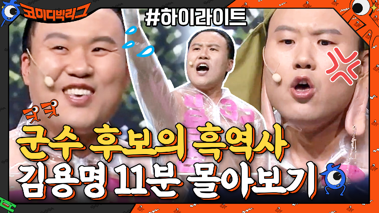 군수 후보의 부끄러운 과거? 김용명 11분 몰아보기 #highlight