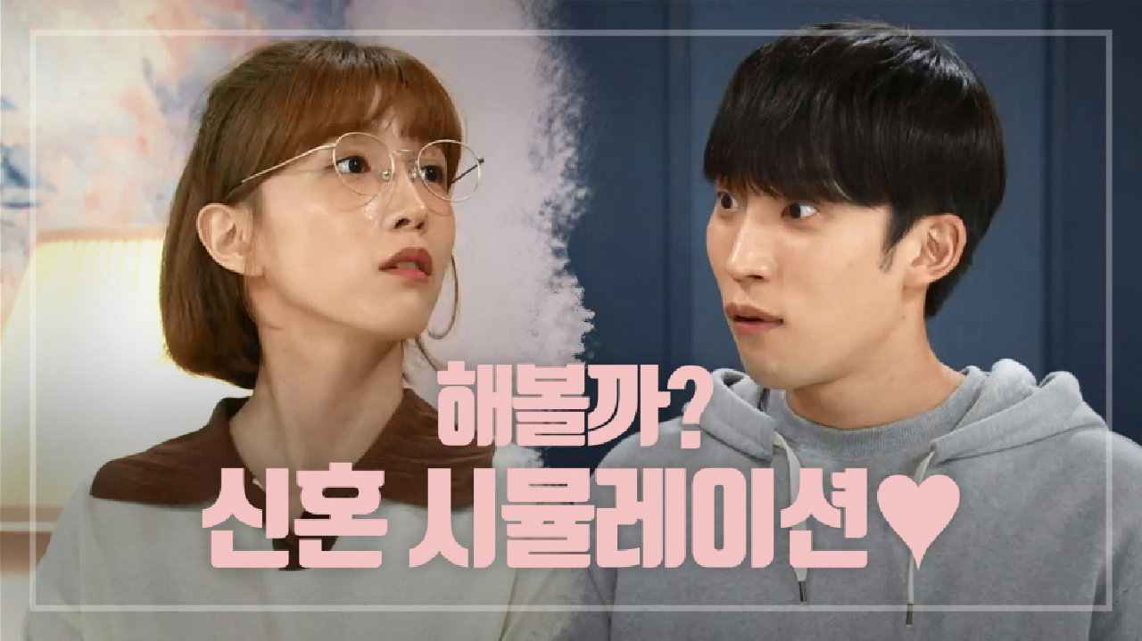 ＂아하~ 결혼을 물러야 되나~?＂ 신혼 시뮬레이션~?♥ 알콩달콩한 이상이♡이초희!