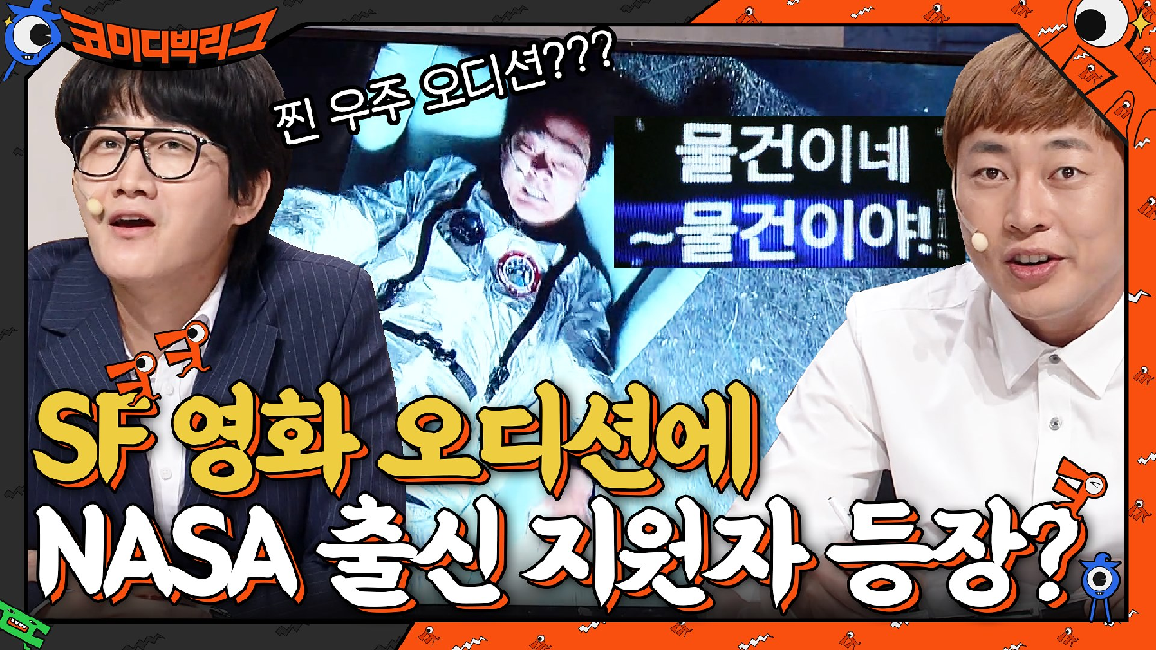 SF 영화 오디션에 찐 NASA 출신 지원자 등장? 물건이네~ 물건이야! | tvN 210808 방송