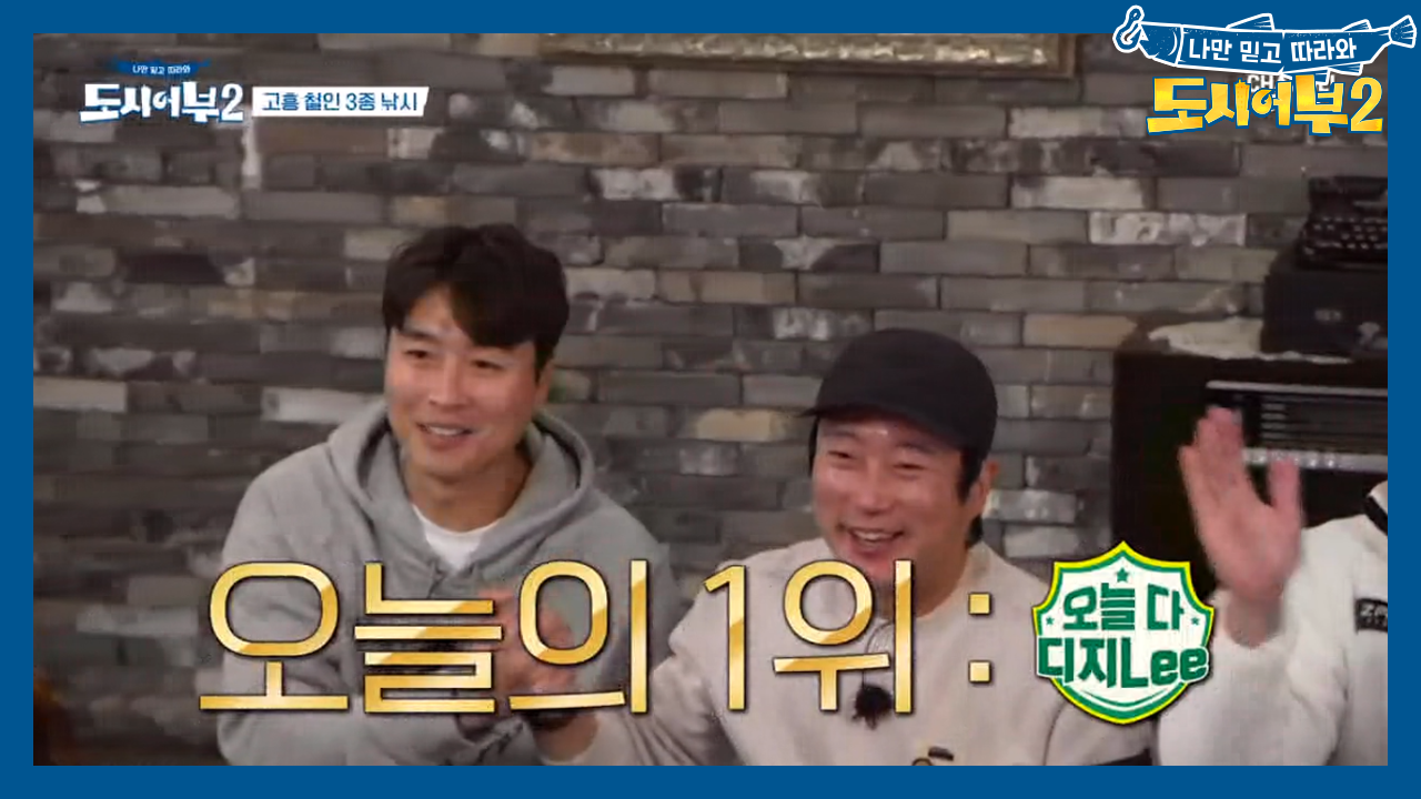 오늘 잡은 총마릿수는 42마리! 1위 팀은 당연히 누구?