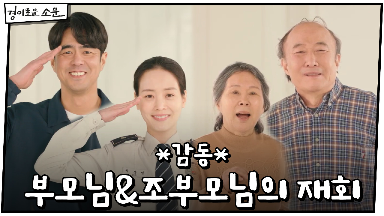 *감동* 환하게 웃으며 인사하는 조병규 부모님과 조부모님 | OCN 21...