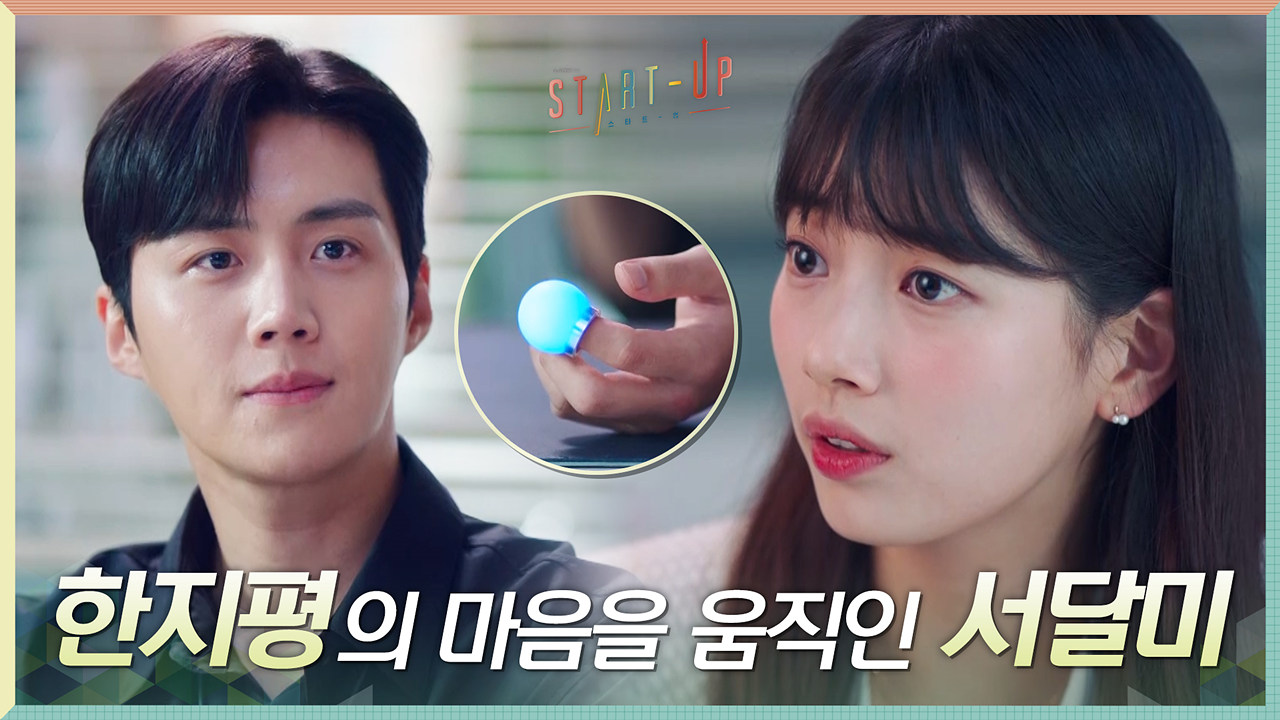 [파란불ON] 자신감 풀파워★ 배수지, 단호박 김선호의 마음을 움직였다