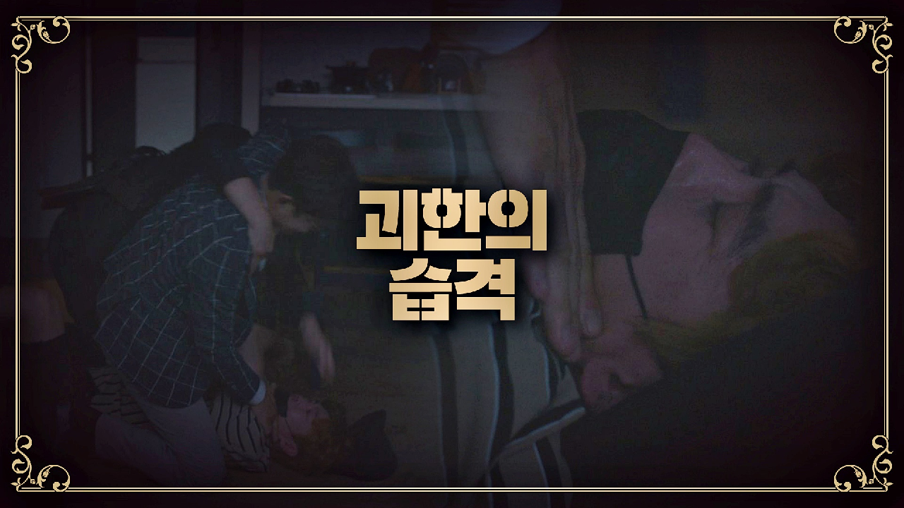 사건 현장을 찾은 김성오, 급작스러운 괴한의 습격…