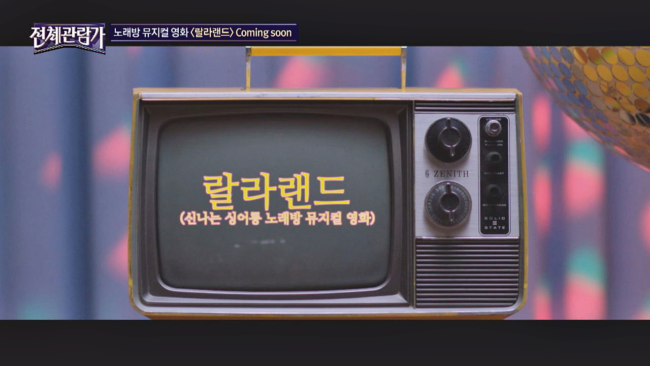 이원석 감독 노래방 뮤지컬 영화 ＜랄라랜드＞ 트레일러 - kakaoTV 이원석 감독 노래방 뮤지컬 영화 ＜랄라랜드＞ 트레일러