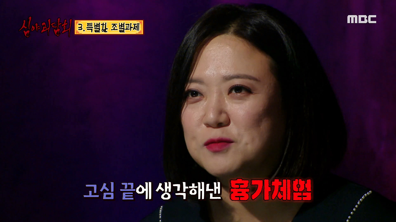 조별 과제로 흉가체험을 하기로 한 조원들, MBC 210318 방송