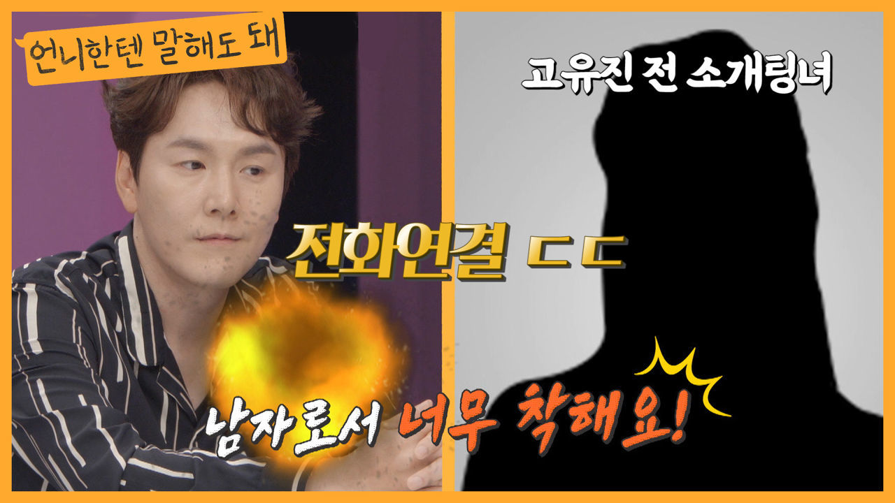 (실제) 고유진과 소개팅했던 여성분과 전화연결! 남자로서 너무 착해요ㅎㅣ언니한텐말해도돼 EP.4