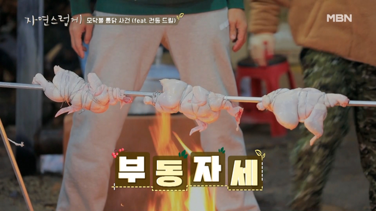 현천마을 에디션 &#39;전동 드릴 통닭 구이&#39;, 그 결과는?