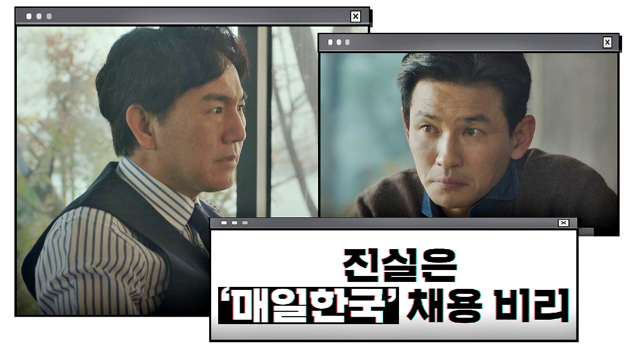 고수도 사건의 진실☞ 금언기업 채용비리가 아닌, [매일한국] 채용비리?!｜JTBC 210115 방송