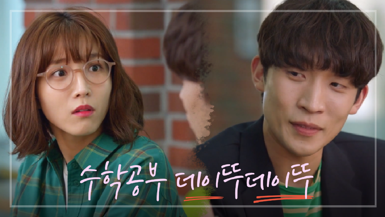 이초희와 이상이, 도서관에서 달달한 수학 공부 데이트☆