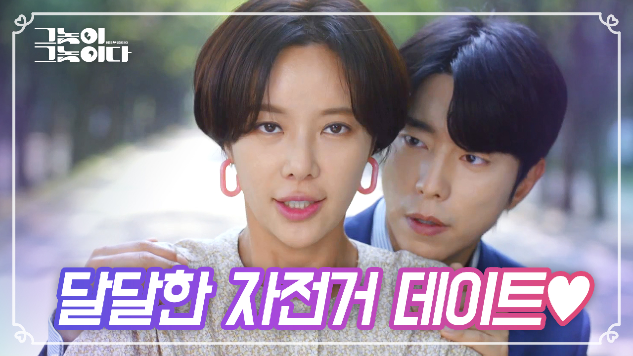 황정음과 윤현민의 좌충우돌 자전거 데이트♥