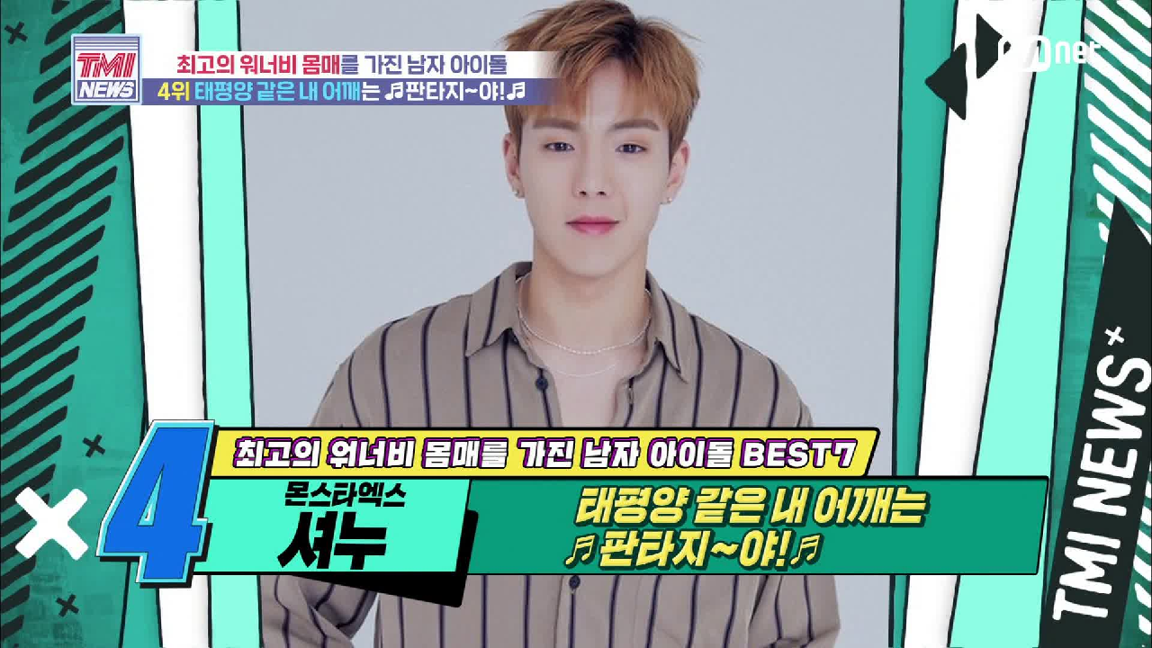 [52회] 태평양 같은 어깨의 소유자! MONSTA X 셔누!