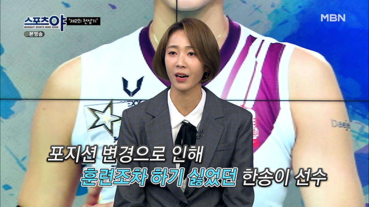 포지션 변경으로 인해 훈련조차 하기 싫었던 한송이 선수 MBN 210325 방송